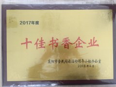 三亿网页版荣获2017年度“十佳书香企业”荣誉称号