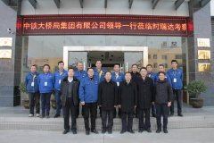 中铁大桥局集团有限公司总经理文武松一行莅临时瑞达重工考察