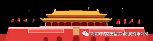 迎国庆 贺中秋|时瑞达重工祝您节日快乐