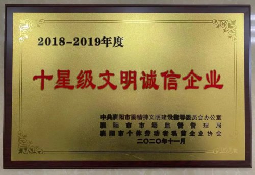 时瑞达重工被授予“十星级文明诚信企业”